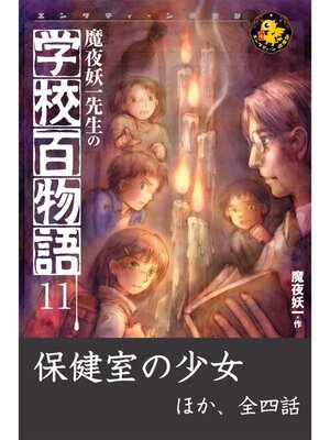 cover image of 魔夜妖一先生の学校百物語11　保健室の少女 ほか